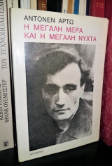 Η μεγάλη μέρα και η μεγάλη νύχτα