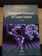 Περιφερειακή Οικονομική και Χωρική Ανάλυση