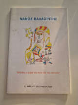 Νάνος Βαλαωρίτης