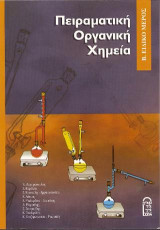 Πειραματική Οργανική Χημεία