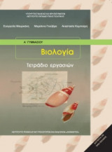 Βιολογία Α' Γυμνασίου, Τετράδιο Εργασιών 21-0010