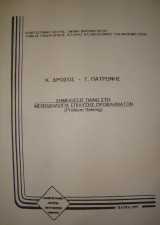 Σημειώσεις πάνω στη μεθοδολογία επίλυσης προβλημάτων