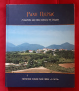 Ραχη Πιεριας