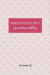 Ημερολόγιο 2011: Ερωτικές σελίδες