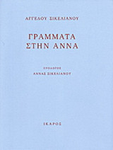 Γράμματα στην Άννα