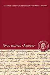 Ένας αιώνας "Αγάπης"