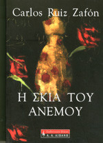 Η σκιά του ανέμου