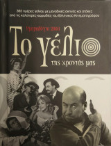 Το γέλιο της χρονιάς μας: Hμερολόγιο 2008