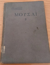 Μουσαι