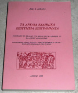 Τα αρχαία ελληνικά επιτύμβια επιγράμματα Βασίλης Ι. Λαζανάς 1989