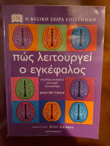 Πώς λειτουργεί ο εγκέφαλος