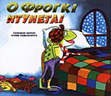 Ο Φρόγκι ντύνεται