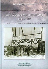 ΟΙ ΕΛΛΗΝΕΣ ΤΟΥ ΓΚΑΙΡΛΙΤΣ 1916-1919