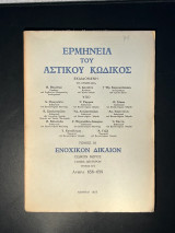 Ερμηνεία αστικού κώδικος ΕρμΑΚ άρθρα 656 -659