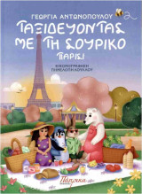 Ταξιδεύοντας με τη Σουρίκο (Παρίσι)