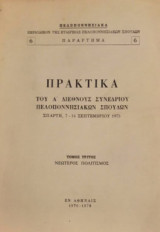 Πρακτικά του Α' Διεθνούς Συνεδρίου Πελοποννησιακών Σπουδών (τόμος τρίτος, νεώτερος πολιτισμός)
