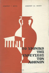 Το Χρονικό της Υδρεύσεως των Αθηνών
