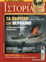 ΣΤΡΑΤΙΩΤΙΚΗ ΙΣΤΟΡΙΑ, ΤΕΥΧΟΣ 256, ΙΟΥΛΙΟΣ 2018