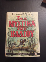 Στα μυστικά του Βάλτου