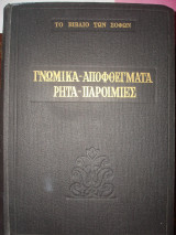 Το βιβλίο των σοφών, Γνωμικά-Αποφθέγματα-Ρητά-Παροιμίες