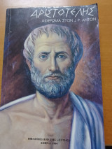 Αριστοτέλης - Αφιέρωμα στο J. P. Anton