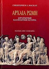 Αρχαία Ρώμη