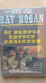 Οι Νεκροί Ζητούν Εκδίκηση