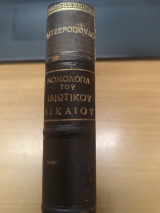 Η Νομολογια ως παραγων διαπλασεως του Ιδιωτικου Δικαιου