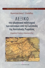 Λεξικό του γλωσσικού πολιτισμού των κατοίκων από τη Σωζόπολη της Ανατολικής Ρωμυλίας