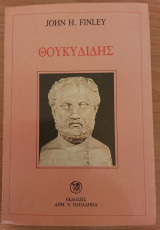 Θουκυδίδης