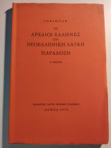Οι Αρχαίοι Έλληνες στη Νεοελληνική Λαική παράδοση Β΄ Έκδοση