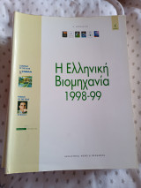 Η ελληνική βιομηχανία 1998-1999 & 1996-1997