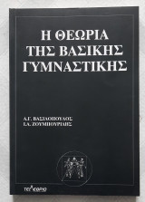 Η θεωρία της βασικής γυμναστικής