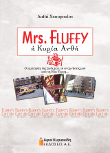 Mrs Fluffy ή Κυρία Ανθή: Οι εμπειρίες της ζωής μου, οι αναμνήσεις μου από τη Νέα Υόρκη