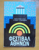 Φεστιβάλ Αθηνων 1986 -Πρόγραμμα και Παρουσίασεις