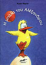 Η μπάλα του Αλέξανδρου