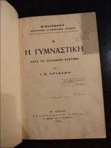Η Γυμναστική Β' Κατά το Σουηδικόν Σύστημα