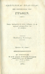Εσωτερικαί ενάργειαι της εμπνεύσεως των Γραφών. Θεωρία ωφελιμωτάτη εις πάντα άνθρωπον, εκ του Αγγλικού μεταφρασθείσα υπό Ν. Βάμβα