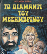 Το διαμάντι του μεσημβρινού