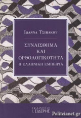 ΣΥΝΑΙΣΘΗΜΑ ΚΑΙ ΟΡΘΟΛΟΓΙΚΟΤΗΤΑ: Η ελληνική εμπειρία