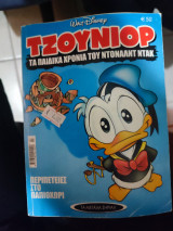Οι περιπέτειες στο παπιοχώρι