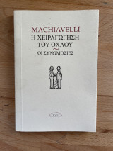 Η χειραγώγηση του όχλου. Οι συνωμοσίες