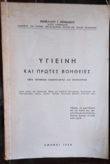 Υγιεινή και Πρώτες Βοήθειες