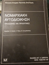 Νομαρχιακή αυτοδιοίκηση: Προσδοκίες και προοπτικές
