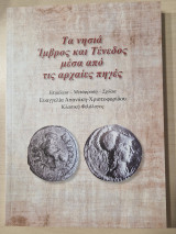 Τα νησια ιμβρος τενεδος μέσα από τις αρχαίες πηγες