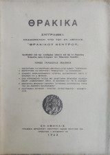 Θρακικά Τόμος τριακοστός έβδομος (1963)