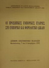Οι προσωπικές εμπορικές εταιρίες στο εμπορικό και φορολογικό δίκαιο: Διήμερη επιστημονική εκδήλωση, Θεσσαλονίκη, 7 και 8 Δεκεμβρίου 1992