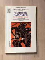 Ο ΚΡΗΤΙΚΟΣ ΛΑΒΥΡΙΝΘΟΣ ΚΑΙ ΟΙ ΣΧΕΤΙΚΟΙ ΜΥΘΟΙ