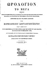 Ωρολόγιον το Μέγα υπό Βαρθολομαίου Κουτλουμουσιανού του Ιμβρίου ( Βενετία 1870 )