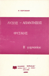 Λύσεις - Απαντήσεις Φυσικής: Β' Γυμνασίου